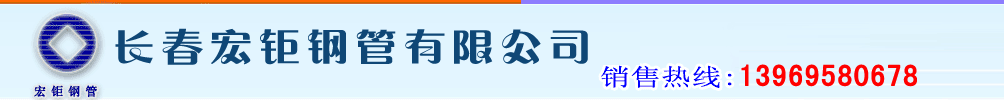 長春宏鉅鋼管有限公司 logo點擊回首頁